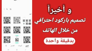 طريقة انشاء باركود QR code لأي نص او رابط او معادلة بشكل مجاني من الهاتف