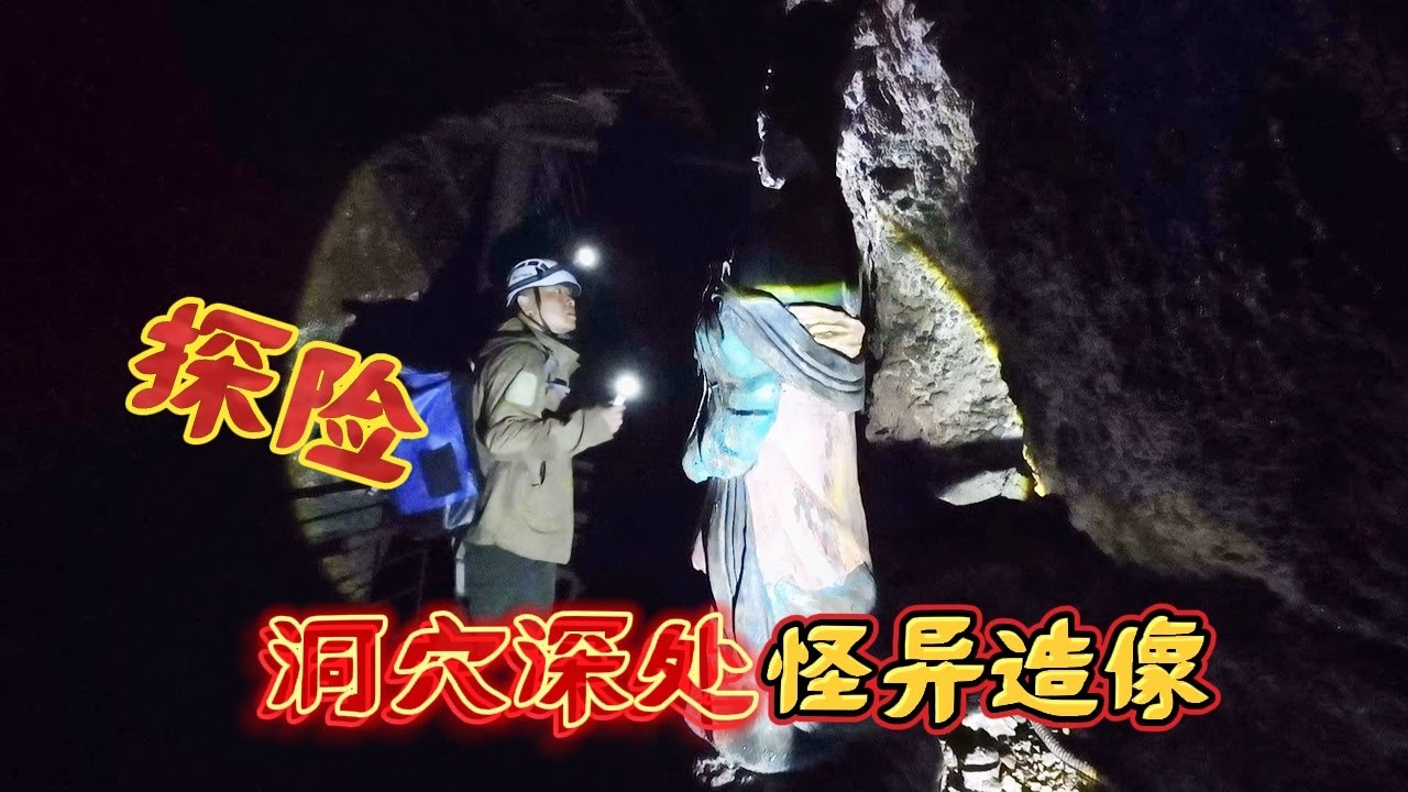 探险洞道一公里处，发现铁塔与怪异塑像，像极了小说中九层妖