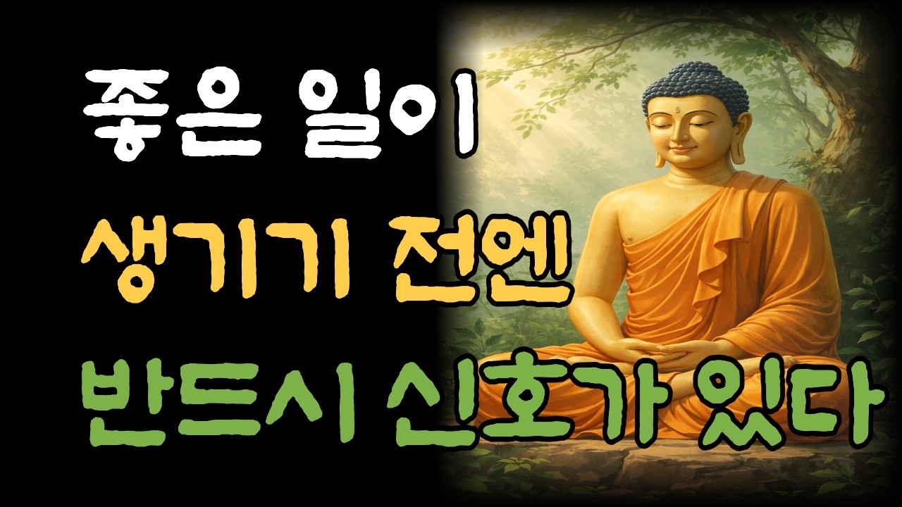 좋은 일이 생기기 전에 나타나는 5가지 징표 - 운이 바뀌고 있다는 부처님의 지혜로운 신호 ㅣ 부처님 말씀