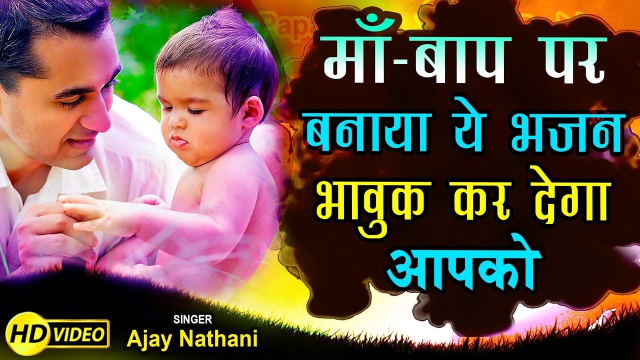 You will not find such a wonderful hymn of parents anywhere else Mother Father Special Song 2019  Ajay Nathani