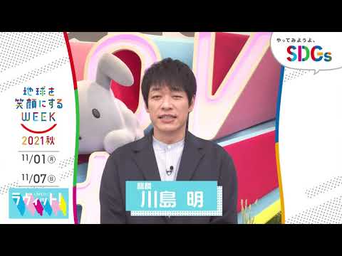 ［ラヴィット！］川島明の考えるSDGsは？やってみようよ､SDGs「地球を笑顔にするWEEK」【TBS】