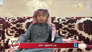 بعد لقاءه مع صانع المحتوى البحريني عمر فاروق الفارس الصغير يزن العطوي يتحدث لـ ساعة شباب