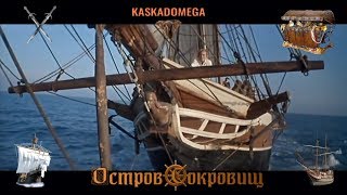 Остров Сокровищ (1971) - Удачное Плавание