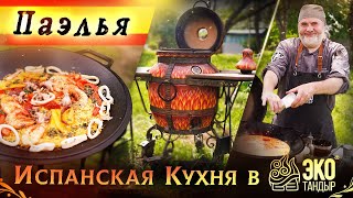 видео: Паэлья на садже. Испанская кухня в ЭкоТандыр с Олегом Ольховым. Рецепт для разогрева тандыра картинка: Паэлья на садже. Испанская кухня в ЭкоТандыр с Олегом Ольховым. Рецепт для разогрева тандыра