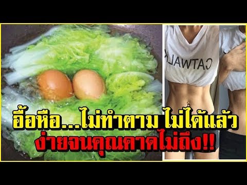 Video สูตรอาหารลดน้ําหนัก 1 อาทิตย์