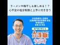 #47 ラーメンや梅干しも楽しめる！？ 心不全の塩分制限と上手に付き合う