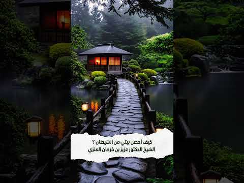 كيف أحصن بيتي من الشيطان ؟ الشيخ الدكتور عزيز بن فرحان العنزي .