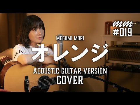 オレンジ / SMAP　Cover by MegumiMori〔019〕