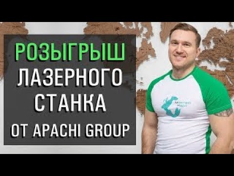 РОЗЫГРЫШ станка для лазерной гравировки Начни бизнес на лазерной резке!