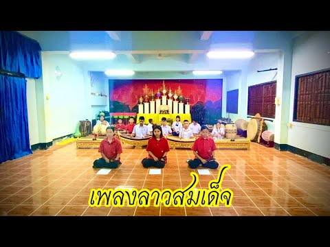 เพลงลาวสมเด็จ