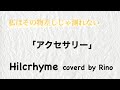 新曲発売日に歌ってみた【アクセサリー/Hilcrhyme】