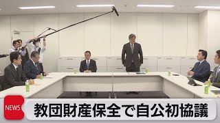 旧統一教会被害者救済検討の与党PT初会合（2023年10月25日）