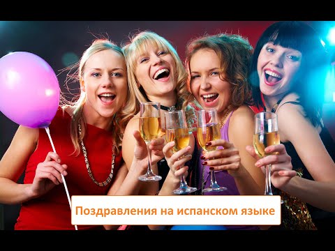 Поздравления на испанском языке. Разговорник испанского языка. Фразы на испанском языке