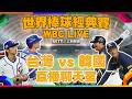 WBC經典賽
