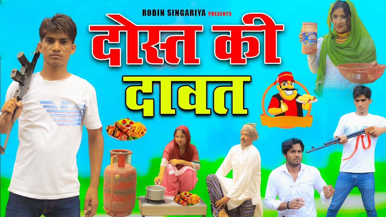 दोस्त की दावत @RobinSingariya //comedy video//singariya video
