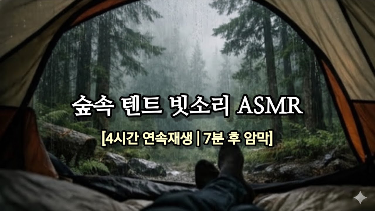 텐트 위 톡톡 빗소리 🌧 4시간 | 불면증 해소 | Deep Sleep ASMR
