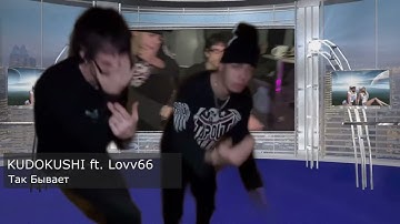 KUDOKUSHI, LOVV66 - так бывает