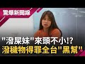 信義區辣妹遭惡意潑"穢物"態度神轉變! 動手男子遭網友肉搜得罪全台"黑幫"? "追問"之下意外扯出"案外案"...│呂惠敏主持│【驚爆新聞線完整版】20200926│三立新聞台