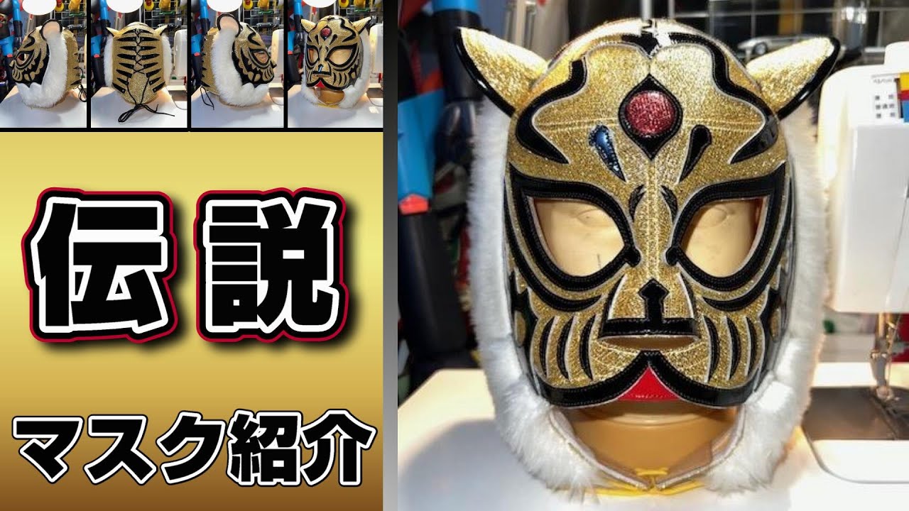 初代タイガーマスク【伝説シュプリーム】プロレスマスクの魅力TIGER