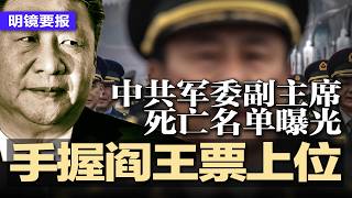 中共军委副主席死亡名单曝光：手握阎王票上位；天津高官火了！饭局多次妄议习被录音，直接进秦城；川普深夜宣布暂缓对伊打击5天；突发：纽约机场飞机与消防车正面相撞，2死70伤 | #明镜要报20260324