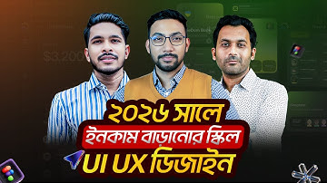 ডিজাইন ফিল্ডে নিজের ক্রিয়েটিভ আইডেন্টিটিটি গড়ে তুলতে শিখুন UI/UX Design।