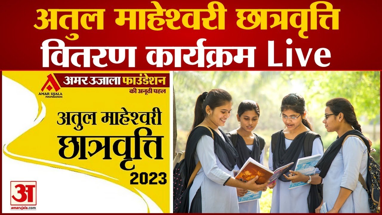 Amar Ujala Foundation की ओर से संचालित अतुल माहेश्वरी छात्रवृत्ति वितरण कार्यक्रम।