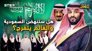 نهضة السعودية.. هل سيسمح العالم للسعودية أن تكون دولة عظمى؟ لنسأل اليابان وكوريا وألمانيا