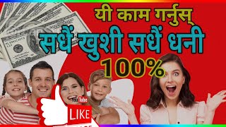 यी काम गर्नुहोस् १००% सधै खुशी र धनी बनिन्छ!!