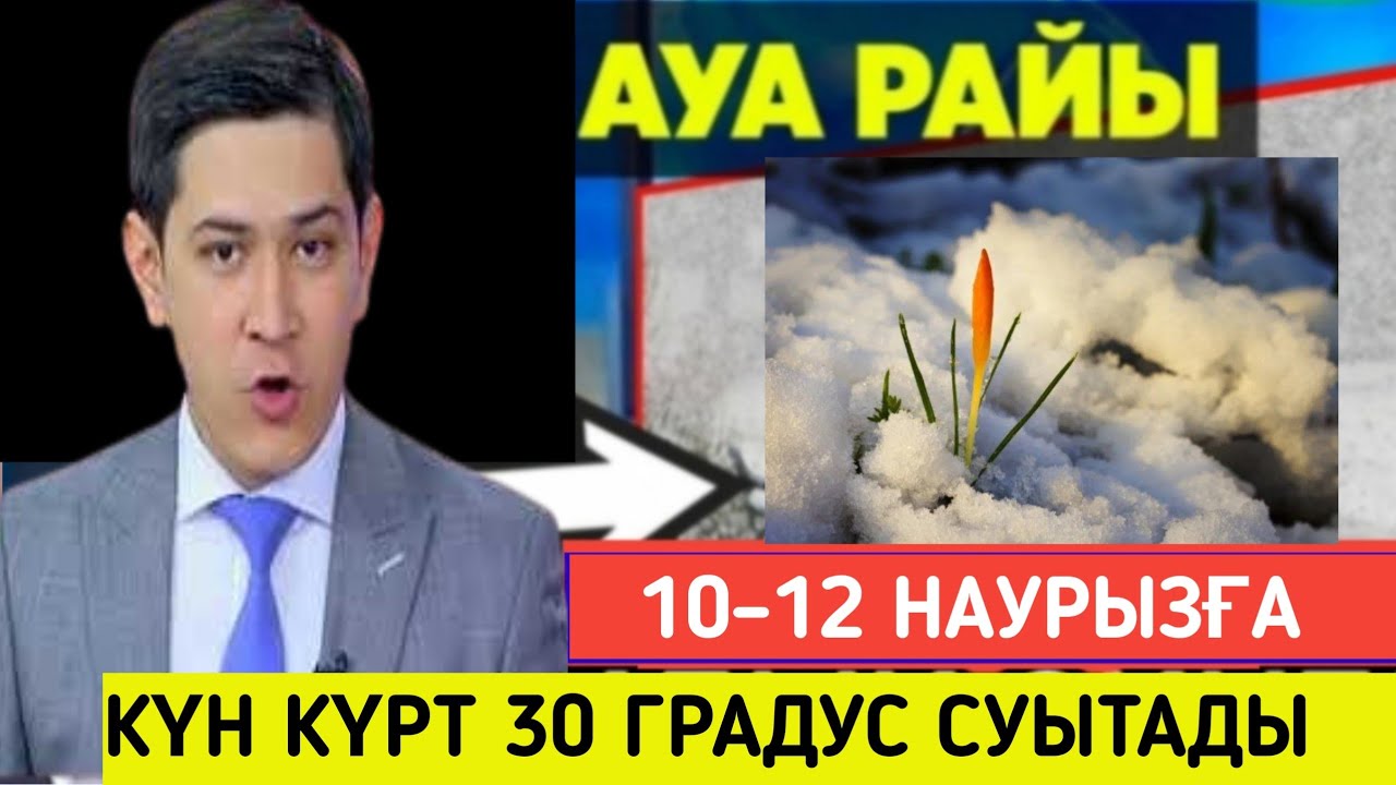 10–12 наурызға ауа райы болжамы,күн 30 градус күрт суытады.барлығының назарына