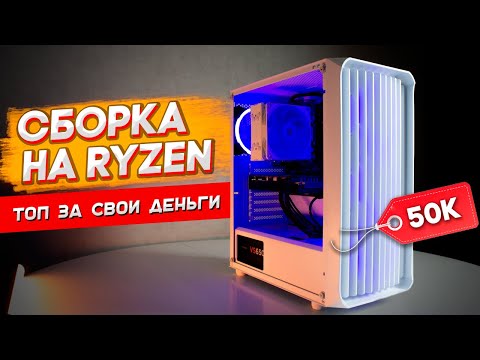 Видео: 🔧КАК СОБРАТЬ ПК ЗА 50 000 РУБЛЕЙ | ИГРОВОЙ ПК ЗА 50ТЫС