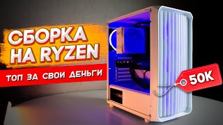 🔧КАК СОБРАТЬ ПК ЗА 50 000 РУБЛЕЙ | ИГРОВОЙ ПК ЗА 50ТЫС