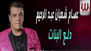 3esam Sha3ban -  Dala3 El Banat / عصام شعبان عبد الرحيم  -  دلع البنات