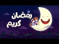 أغنية رمضان | قناة لونا