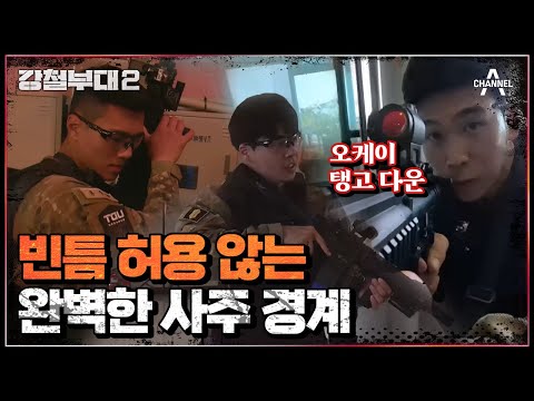 <strong>빈틈</strong> 없이 요인 보호하는 UDT, 1초도 놓치지 않는 멋드러진 UDT 경계 능력✨ | 강철부대2 14회