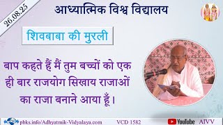 AIVV ll शिवबाबा की मुरली ll Shivbaba ki murli VCD 1582 #aivv @A1SPIRITUALUNIVERSITY