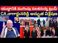యుద్దానికి ముగింపు పలకనున్న ట్రంప్..! CA Nagarjuna Reddy Key Analysis About War Was Closed By Trump