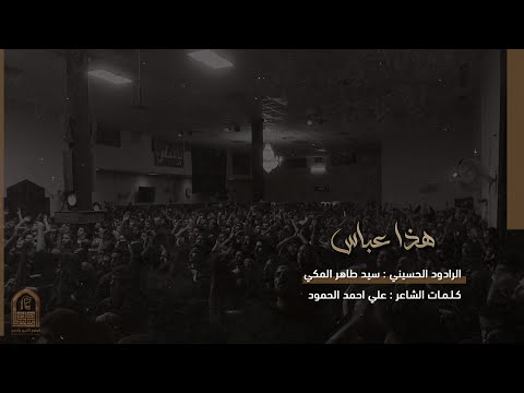 هذا عباس الرادود سيد طاهر المكي الجامع الكبير بالمبرز 1445هـ