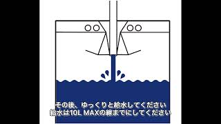 非常用給水袋の使用方法