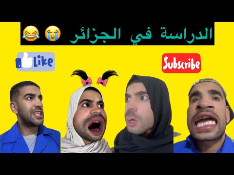 الدراسة في الجزائر 