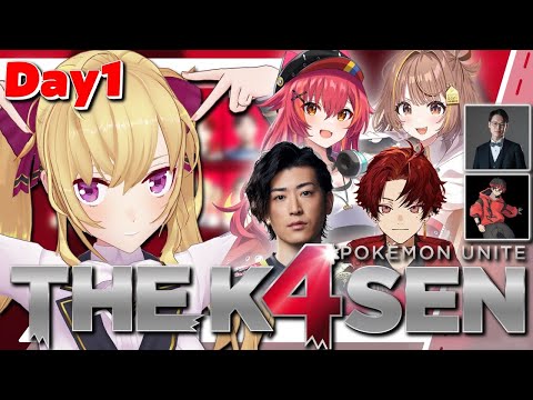 【Pokémon UNITE The k4sen】 Day1 w/Clutch_Fi 柊ツルギ 猫汰つな 千燈ゆうひ  鷹宮リオン】Supported by The Pokémon Company