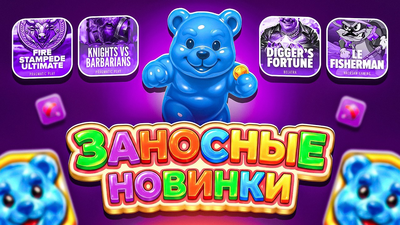 БОНУС БАЙ В НОВИНКАХ! ICE BASS ВЗОРВАЛ НА 647X — И КТО ЕЩЁ ЗАНОСИЛ? (ЗАНОСЫ НЕДЕЛИ)