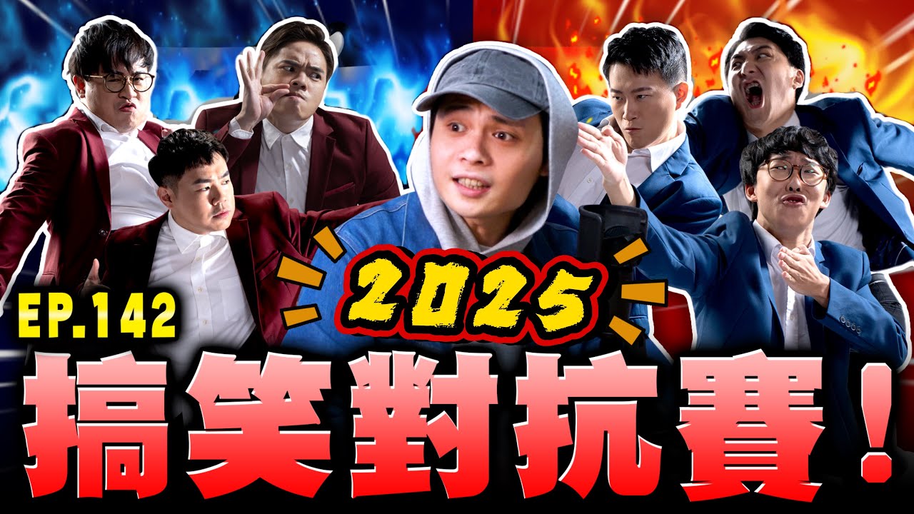 【面白ON AIR】EP.142 搞笑對抗賽2025 feat. @SM88888 @hamuisfunny