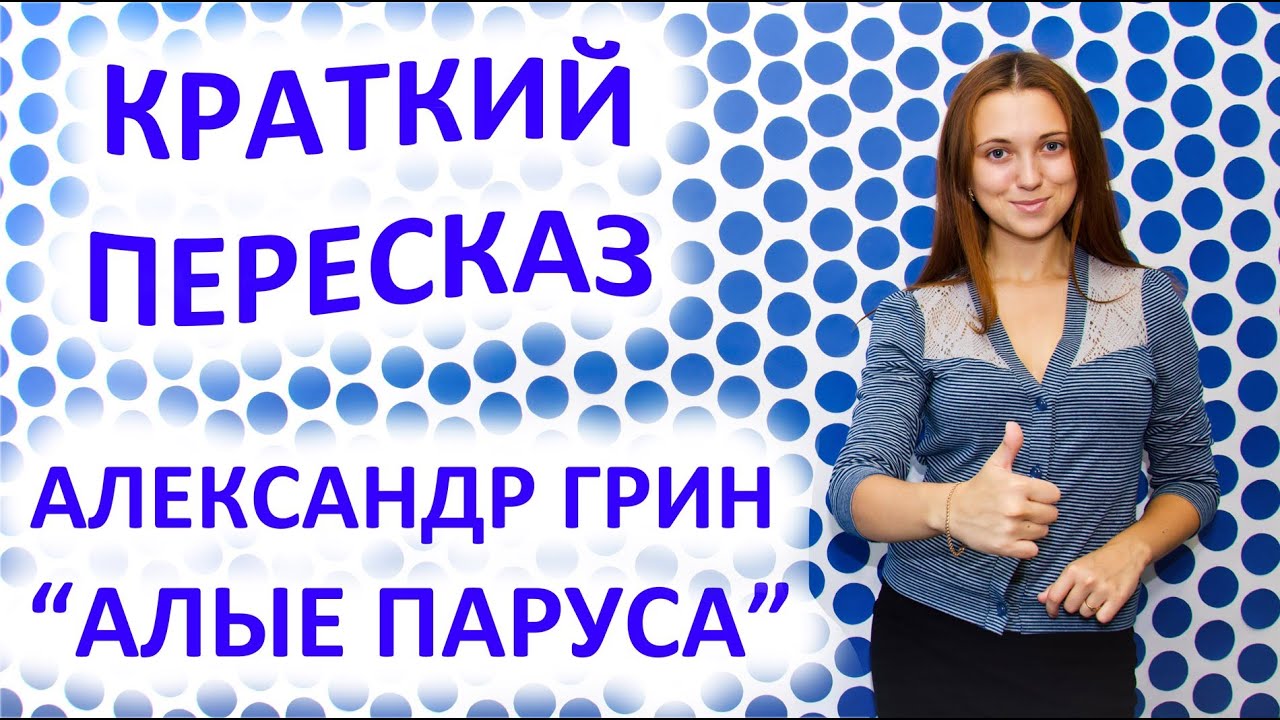 Пересказ Александр Грин «Алые паруса» - YouTube