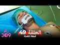 الغرفه 309 النسخة الطويلة الحلقة 49 Arabic Dubbed 