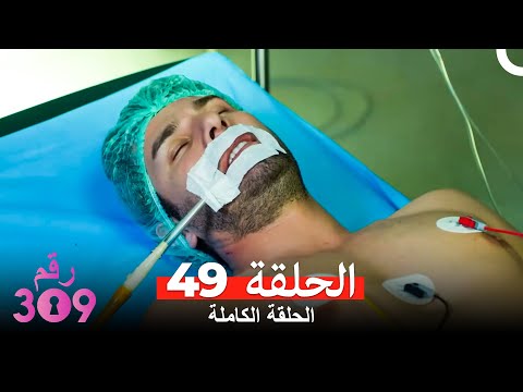 الغرفه 309 النسخة الطويلة الحلقة 49  
