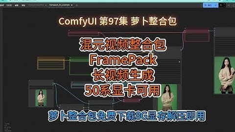 ComfyUI  系列课程 第97集 混元视频 Framepack, 50系显卡可以用 长视频生成| ComfyUI整合包 | 混元视频 | Framepack | 长视频 | AI视频