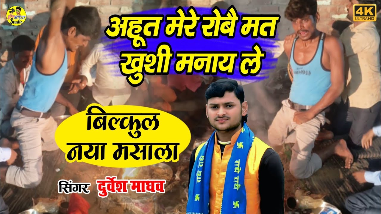 बिल्कुल नया मसाला || अहूत मेरे रोबै मत खुशी मनाय ले || अहूत महाराज के भजन – Durvesh Madhav 