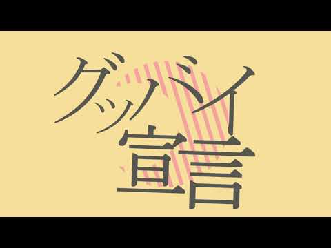 【AviUtl】グッバイ宣言の文字pvだよ