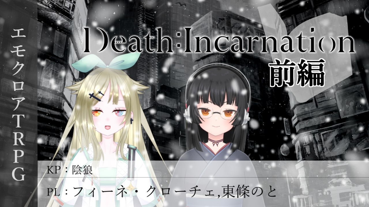 【エモクロアTRPG】ノトーチェの祈り『Death : Incarnation』前編【陰狼卓】