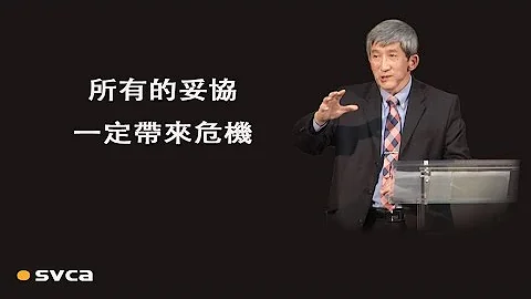 所有的妥协一定带来危机，因为妥协是给仇敌机会 - 天天要闻